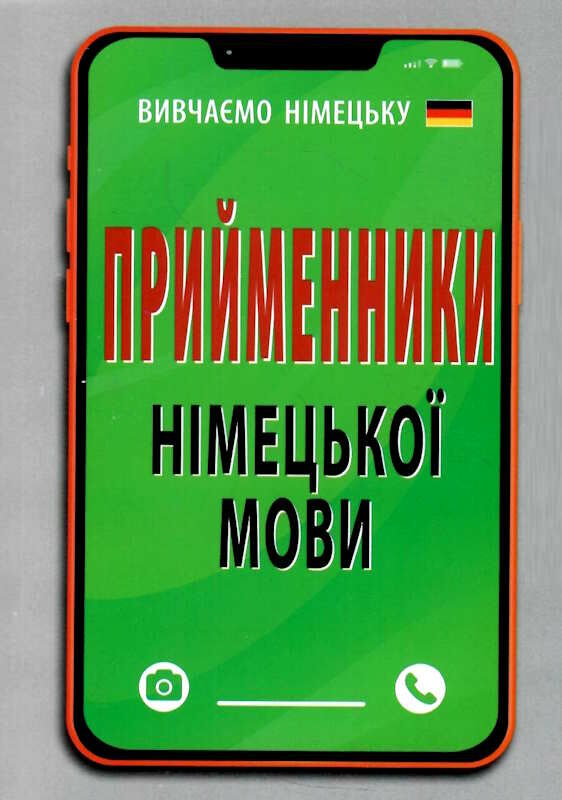 вивчаємо німецьку прийменники німецької мови Ціна (цена) 57.70грн. | придбати  купити (купить) вивчаємо німецьку прийменники німецької мови доставка по Украине, купить книгу, детские игрушки, компакт диски 0