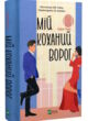 мій коханий ворог купити