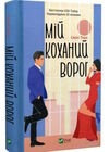 мій коханий ворог Ціна (цена) 270.70грн. | придбати  купити (купить) мій коханий ворог доставка по Украине, купить книгу, детские игрушки, компакт диски 0