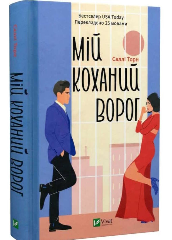 мій коханий ворог Ціна (цена) 270.70грн. | придбати  купити (купить) мій коханий ворог доставка по Украине, купить книгу, детские игрушки, компакт диски 0