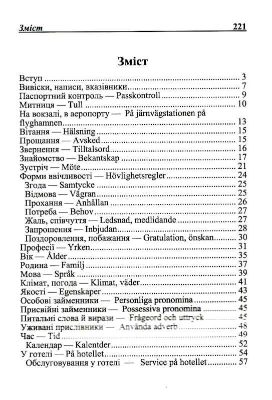 розмовник українсько - шведський Ціна (цена) 176.80грн. | придбати  купити (купить) розмовник українсько - шведський доставка по Украине, купить книгу, детские игрушки, компакт диски 2