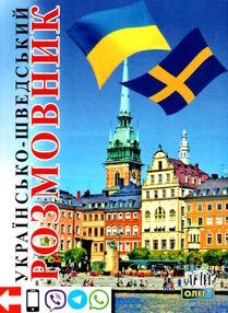 розмовник українсько - шведський розмовник українсько - шведський