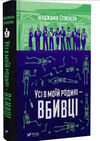 усі в моїй родині - вбивці Ціна (цена) 272.00грн. | придбати  купити (купить) усі в моїй родині - вбивці доставка по Украине, купить книгу, детские игрушки, компакт диски 0