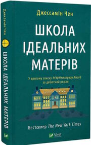 школа ідеальних матерів школа ідеальних матерів