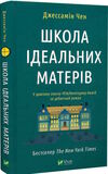 школа ідеальних матерів Ціна (цена) 259.50грн. | придбати  купити (купить) школа ідеальних матерів доставка по Украине, купить книгу, детские игрушки, компакт диски 0