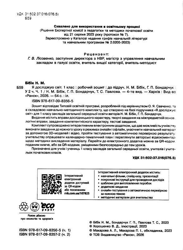 зошит 1 клас я досліджую світ робочий зошит частина 1  нове видання Ціна (цена) 90.75грн. | придбати  купити (купить) зошит 1 клас я досліджую світ робочий зошит частина 1  нове видання доставка по Украине, купить книгу, детские игрушки, компакт диски 1