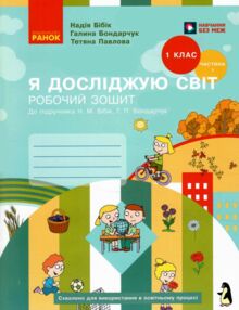 зошит 1 клас я досліджую світ робочий зошит частина 1  нове видання