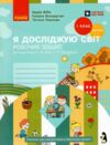 зошит 1 клас я досліджую світ робочий зошит частина 1  нове видання Ціна (цена) 90.75грн. | придбати  купити (купить) зошит 1 клас я досліджую світ робочий зошит частина 1  нове видання доставка по Украине, купить книгу, детские игрушки, компакт диски 0