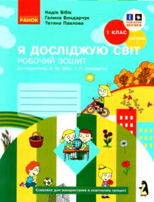 зошит 1 клас я досліджую світ робочий зошит частина 1  нове видання зошит 1 клас я досліджую світ робочий зошит частина 1  нове видання