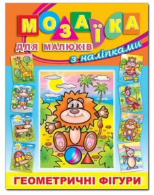 Мозаїка для малюків з наліпками Левеня "Глорія"