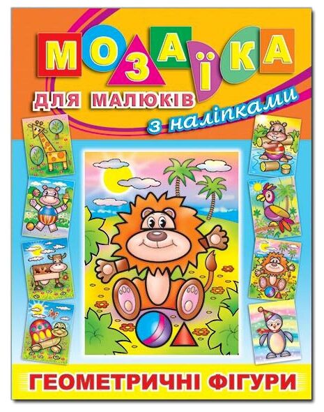 Мозаїка для малюків з наліпками Левеня Глорія Ціна (цена) 40.80грн. | придбати  купити (купить) Мозаїка для малюків з наліпками Левеня Глорія доставка по Украине, купить книгу, детские игрушки, компакт диски 0