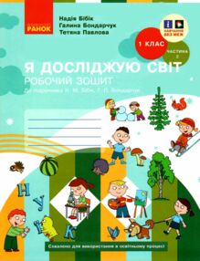 зошит 1 клас я досліджую світ робочий зошит частина 2 "Ранок" нове видання Бібік (НОВІ) 9786170983572 зошит 1 клас я досліджую світ робочий зошит частина 2 "Ранок" нове видання Бібік (НОВІ) 9786170983572