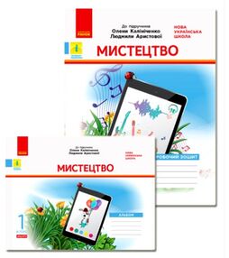 мистецтво 1 клас альбом + робочий зошит до Калініченко, Аристової комплект мистецтво 1 клас альбом + робочий зошит до Калініченко, Аристової комплект