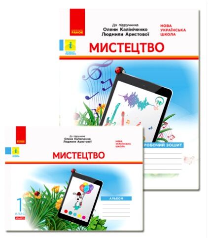 мистецтво 1 клас альбом + робочий зошит до Калініченко, Аристової комплект Ціна (цена) 79.98грн. | придбати  купити (купить) мистецтво 1 клас альбом + робочий зошит до Калініченко, Аристової комплект доставка по Украине, купить книгу, детские игрушки, компакт диски 0