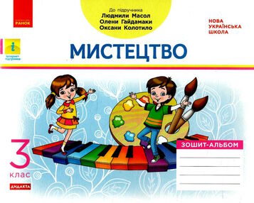 мистецтво 3 клас альбом -зошит до підручника масол мистецтво 3 клас альбом -зошит до підручника масол