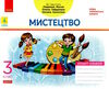 мистецтво 3 клас альбом -зошит до підручника масол Ціна (цена) 82.74грн. | придбати  купити (купить) мистецтво 3 клас альбом -зошит до підручника масол доставка по Украине, купить книгу, детские игрушки, компакт диски 0