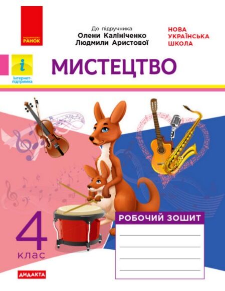 мистецтво 4 клас альбом + робочий зошит до Калініченко, Аристової комплект Ціна (цена) 83.00грн. | придбати  купити (купить) мистецтво 4 клас альбом + робочий зошит до Калініченко, Аристової комплект доставка по Украине, купить книгу, детские игрушки, компакт диски 1