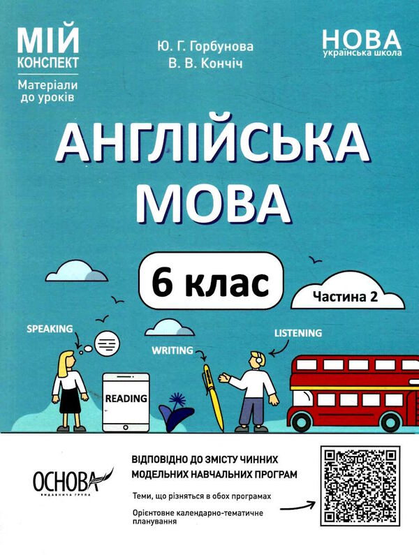 англійська мова 6 клас частина 2 мій конспект НУШ Горбунова Ціна (цена) 126.50грн. | придбати  купити (купить) англійська мова 6 клас частина 2 мій конспект НУШ Горбунова доставка по Украине, купить книгу, детские игрушки, компакт диски 0