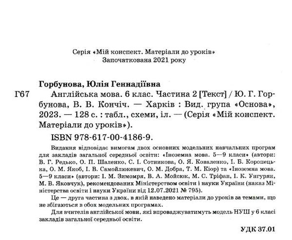 англійська мова 6 клас частина 2 мій конспект НУШ Горбунова Ціна (цена) 126.50грн. | придбати  купити (купить) англійська мова 6 клас частина 2 мій конспект НУШ Горбунова доставка по Украине, купить книгу, детские игрушки, компакт диски 1