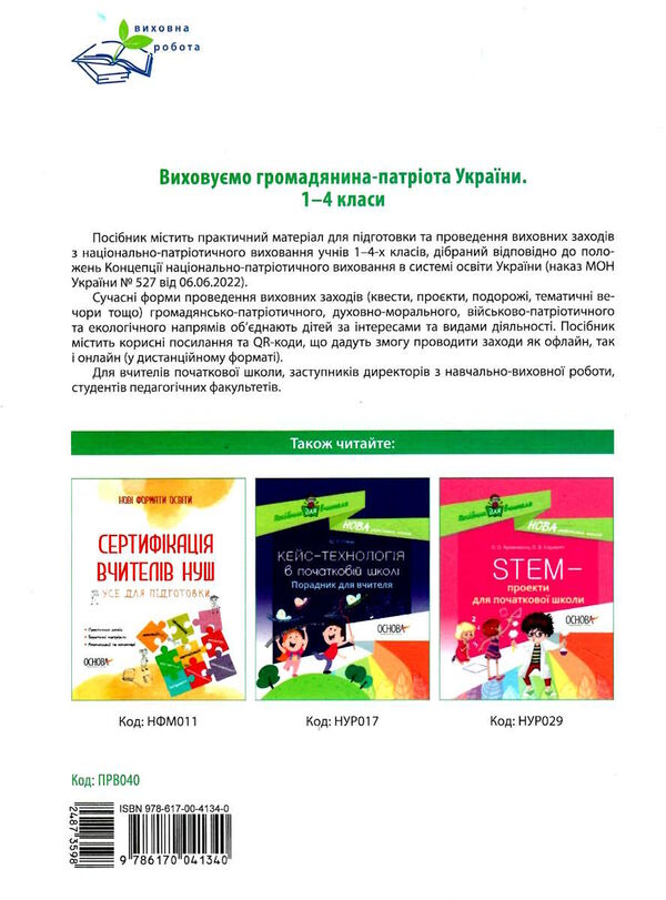 виховуємо громадянина-патріота україн 1-4 класи Ціна (цена) 119.68грн. | придбати  купити (купить) виховуємо громадянина-патріота україн 1-4 класи доставка по Украине, купить книгу, детские игрушки, компакт диски 4