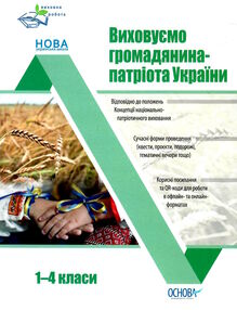виховуємо громадянина-патріота україн 1-4 класи виховуємо громадянина-патріота україн 1-4 класи