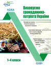 виховуємо громадянина-патріота україн 1-4 класи Ціна (цена) 119.04грн. | придбати  купити (купить) виховуємо громадянина-патріота україн 1-4 класи доставка по Украине, купить книгу, детские игрушки, компакт диски 0