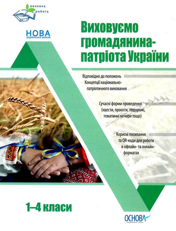 виховуємо громадянина-патріота україн 1-4 класи Ціна (цена) 119.04грн. | придбати  купити (купить) виховуємо громадянина-патріота україн 1-4 класи доставка по Украине, купить книгу, детские игрушки, компакт диски 0