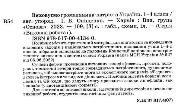 виховуємо громадянина-патріота україн 1-4 класи Ціна (цена) 119.68грн. | придбати  купити (купить) виховуємо громадянина-патріота україн 1-4 класи доставка по Украине, купить книгу, детские игрушки, компакт диски 1
