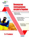 виховуємо громадянина-патріота україни 5-11 класи Ціна (цена) 127.97грн. | придбати  купити (купить) виховуємо громадянина-патріота україни 5-11 класи доставка по Украине, купить книгу, детские игрушки, компакт диски 0