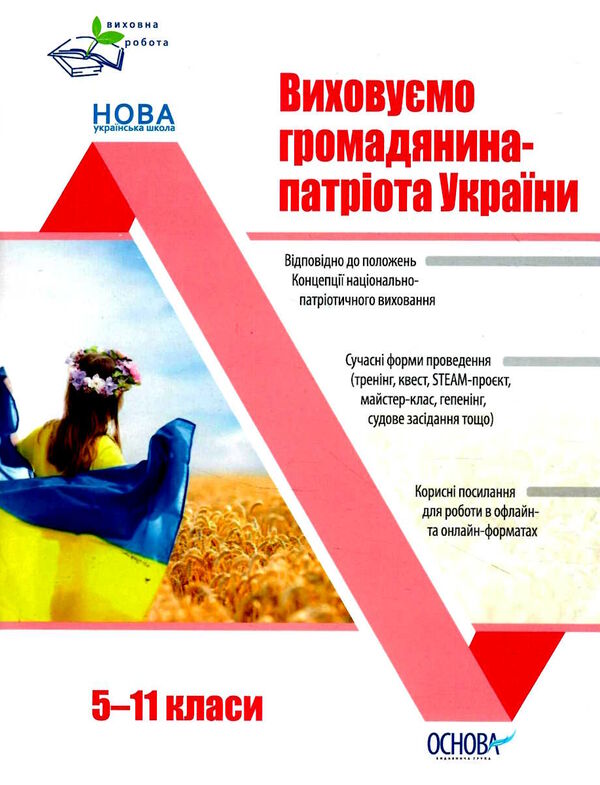 виховуємо громадянина-патріота україни 5-11 класи Ціна (цена) 119.04грн. | придбати  купити (купить) виховуємо громадянина-патріота україни 5-11 класи доставка по Украине, купить книгу, детские игрушки, компакт диски 0