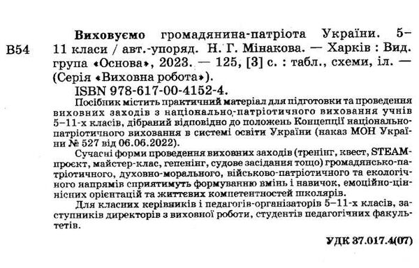 виховуємо громадянина-патріота україни 5-11 класи Ціна (цена) 127.97грн. | придбати  купити (купить) виховуємо громадянина-патріота україни 5-11 класи доставка по Украине, купить книгу, детские игрушки, компакт диски 1