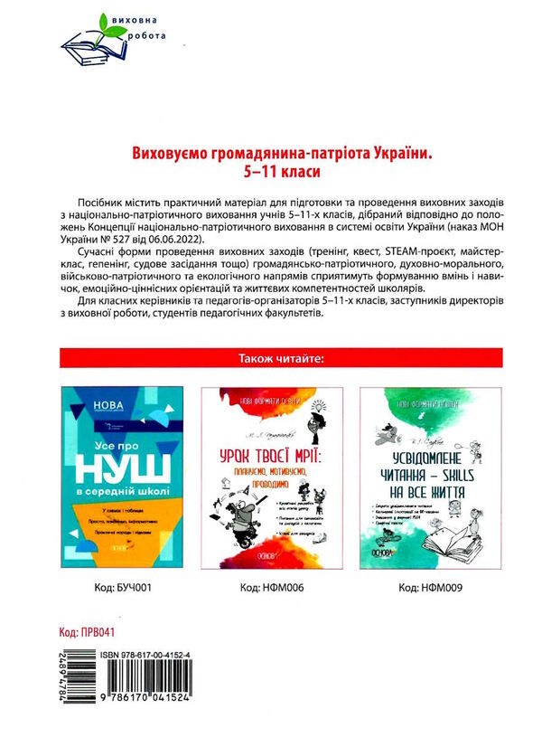 виховуємо громадянина-патріота україни 5-11 класи Ціна (цена) 119.04грн. | придбати  купити (купить) виховуємо громадянина-патріота україни 5-11 класи доставка по Украине, купить книгу, детские игрушки, компакт диски 5