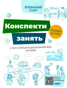конспекти занять у групі старшого дошкільного віку 5–6 років впевнений старт