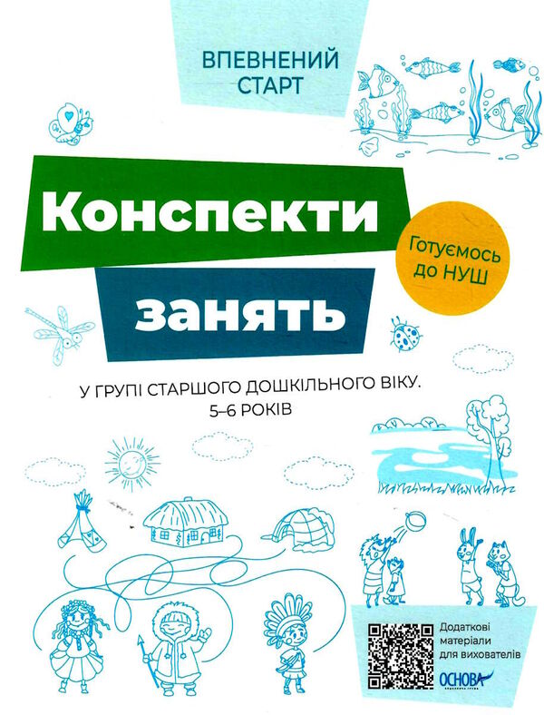 конспекти занять в групі старшого дошкільного віку 5–6 років впевнений старт Ціна (цена) 175.96грн. | придбати  купити (купить) конспекти занять в групі старшого дошкільного віку 5–6 років впевнений старт доставка по Украине, купить книгу, детские игрушки, компакт диски 0