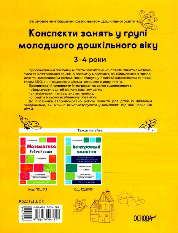 конспекти занять у групі молодшого дошкільного віку 3-4 роки Ціна (цена) 147.60грн. | придбати  купити (купить) конспекти занять у групі молодшого дошкільного віку 3-4 роки доставка по Украине, купить книгу, детские игрушки, компакт диски 5