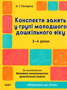 конспекти занять у групі молодшого дошкільного віку 3-4 роки конспекти занять у групі молодшого дошкільного віку 3-4 роки