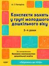 конспекти занять у групі молодшого дошкільного віку 3-4 роки Ціна (цена) 147.60грн. | придбати  купити (купить) конспекти занять у групі молодшого дошкільного віку 3-4 роки доставка по Украине, купить книгу, детские игрушки, компакт диски 0