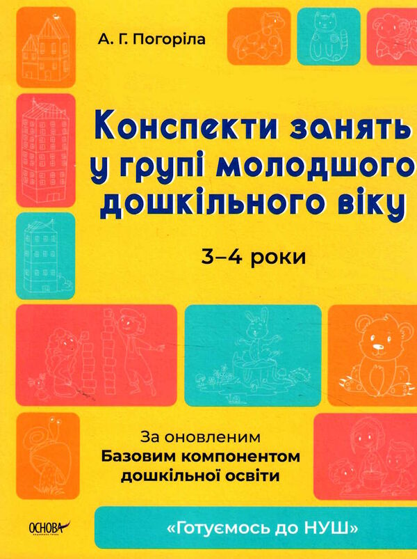 конспекти занять у групі молодшого дошкільного віку 3-4 роки Ціна (цена) 147.60грн. | придбати  купити (купить) конспекти занять у групі молодшого дошкільного віку 3-4 роки доставка по Украине, купить книгу, детские игрушки, компакт диски 0