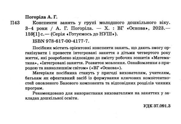 конспекти занять у групі молодшого дошкільного віку 3-4 роки Ціна (цена) 147.60грн. | придбати  купити (купить) конспекти занять у групі молодшого дошкільного віку 3-4 роки доставка по Украине, купить книгу, детские игрушки, компакт диски 1