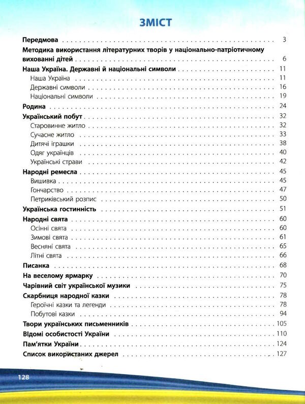 моя країна - україна хрестоматія старший дошкільний вік Ціна (цена) 102.00грн. | придбати  купити (купить) моя країна - україна хрестоматія старший дошкільний вік доставка по Украине, купить книгу, детские игрушки, компакт диски 2