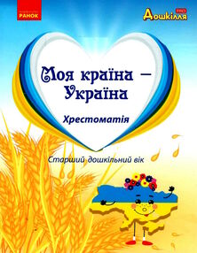 Моя країна - україна хрестоматія старший дошкільний вік Моя країна - україна хрестоматія старший дошкільний вік