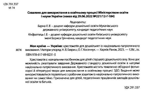 моя країна - україна хрестоматія старший дошкільний вік Ціна (цена) 102.00грн. | придбати  купити (купить) моя країна - україна хрестоматія старший дошкільний вік доставка по Украине, купить книгу, детские игрушки, компакт диски 1