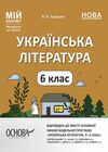 українська література 6 клас мій конспект  НУШ Ціна (цена) 145.10грн. | придбати  купити (купить) українська література 6 клас мій конспект  НУШ доставка по Украине, купить книгу, детские игрушки, компакт диски 0