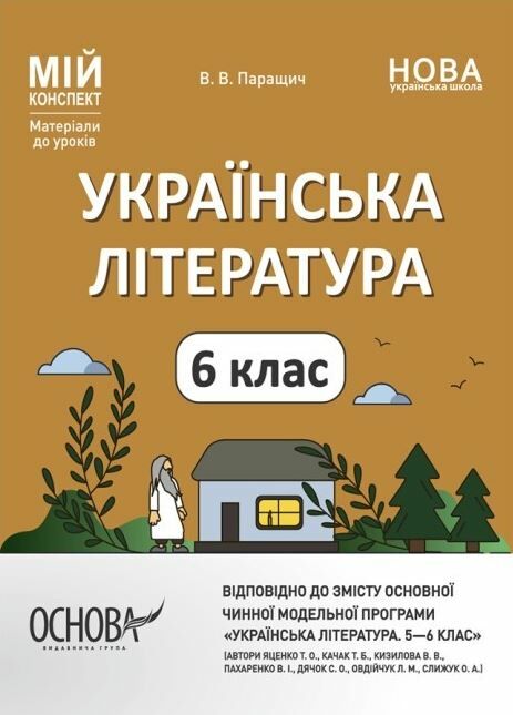 українська література 6 клас мій конспект  НУШ РОЗПРОДАЖ Ціна (цена) 123.30грн. | придбати  купити (купить) українська література 6 клас мій конспект  НУШ РОЗПРОДАЖ доставка по Украине, купить книгу, детские игрушки, компакт диски 0