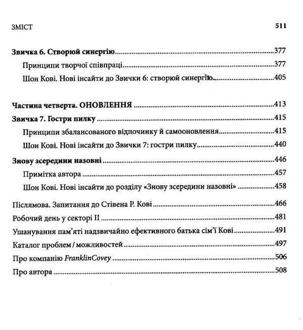 7 звичок надзвичайно ефективних людей Ціна (цена) 271.20грн. | придбати  купити (купить) 7 звичок надзвичайно ефективних людей доставка по Украине, купить книгу, детские игрушки, компакт диски 3