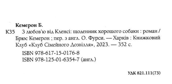 з любов'ю від кленсі щоденник хорошого собаки Ціна (цена) 193.70грн. | придбати  купити (купить) з любов'ю від кленсі щоденник хорошого собаки доставка по Украине, купить книгу, детские игрушки, компакт диски 1