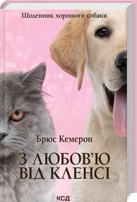 з любов'ю від кленсі щоденник хорошого собаки з любов'ю від кленсі щоденник хорошого собаки