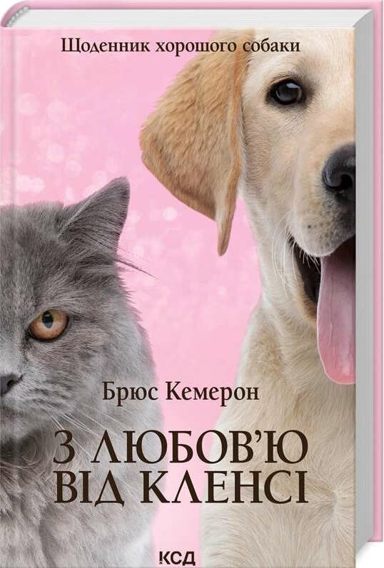 з любов'ю від кленсі щоденник хорошого собаки Ціна (цена) 193.70грн. | придбати  купити (купить) з любов'ю від кленсі щоденник хорошого собаки доставка по Украине, купить книгу, детские игрушки, компакт диски 0