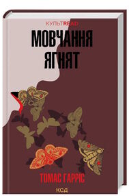 Мовчання ягнят книга Мовчання ягнят книга