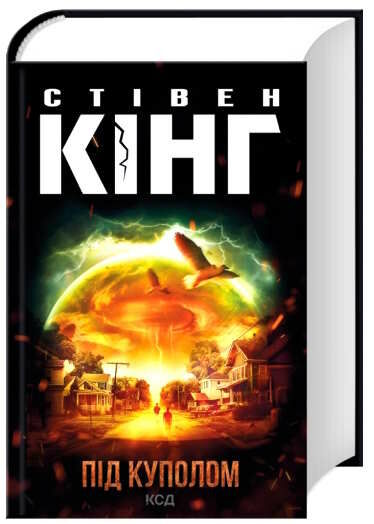 під куполом Ціна (цена) 445.00грн. | придбати  купити (купить) під куполом доставка по Украине, купить книгу, детские игрушки, компакт диски 0